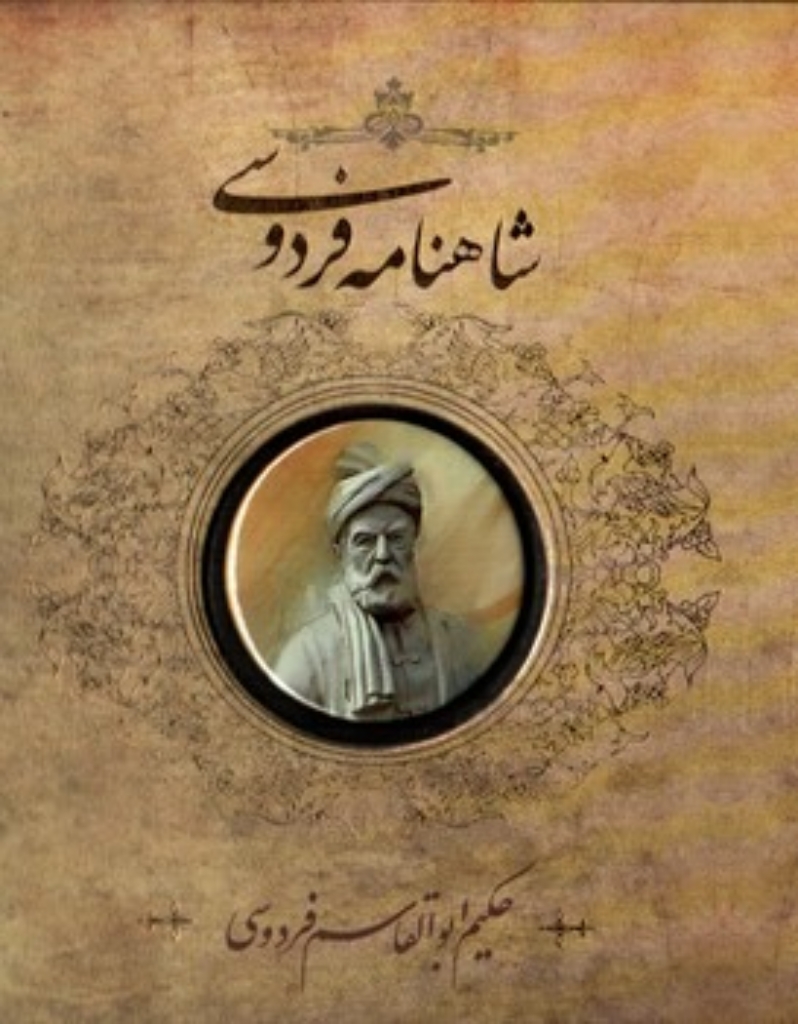 تصویر  شاهنامه فردوسی - پیکسل دار (خشتی-کوچک)